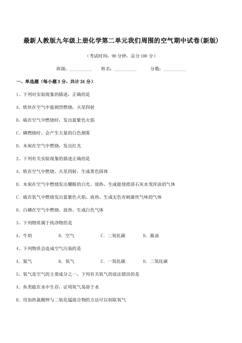 2019-2020年最新人教版九年级上册化学第二单元我们周围的空气期中试卷(新版)