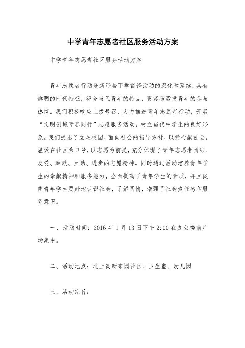 中学青年志愿者社区服务活动方案