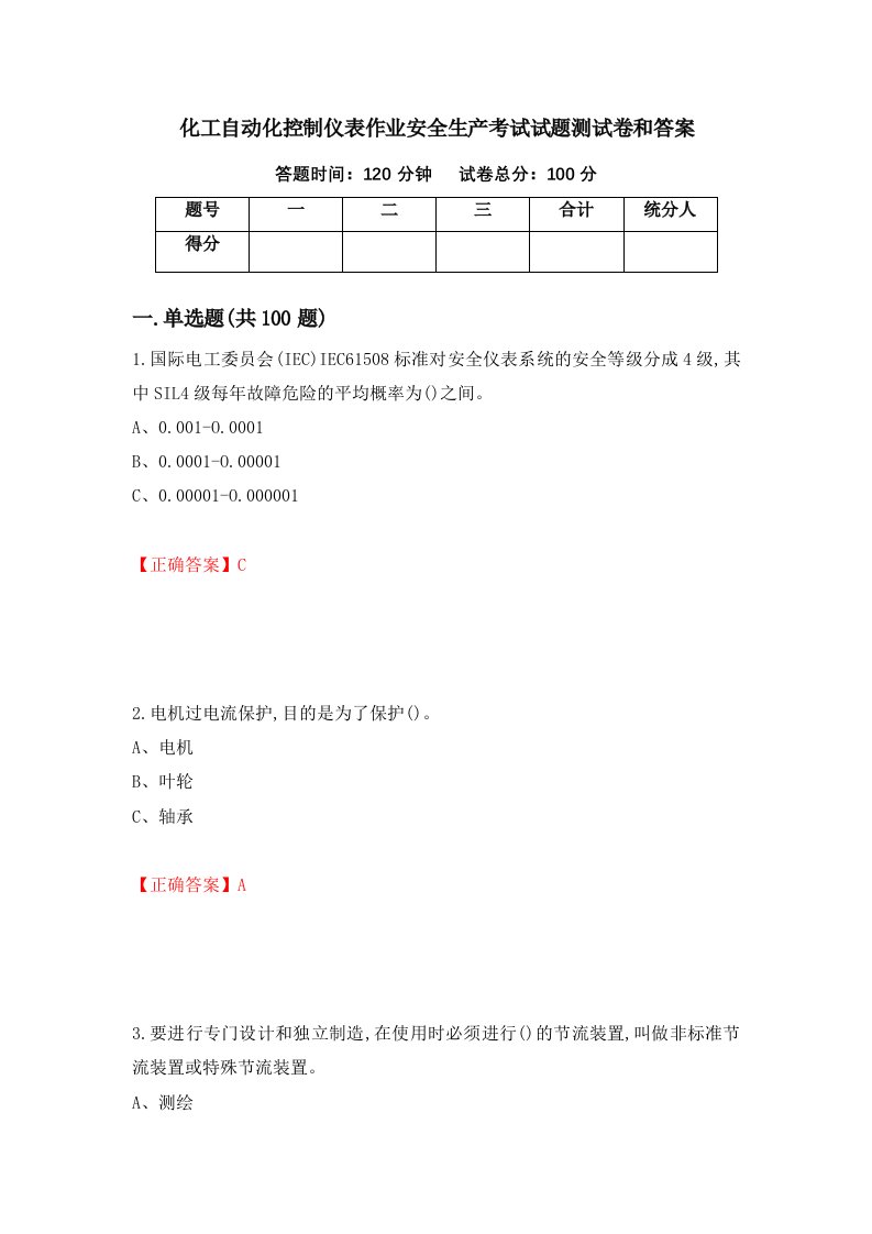 化工自动化控制仪表作业安全生产考试试题测试卷和答案第16版