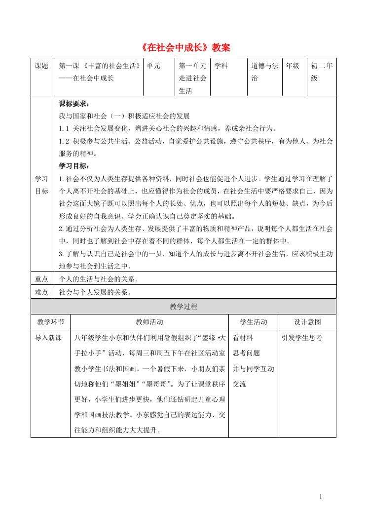 2023八年级道德与法治上册第一单元走进社会生活第一课丰富的社会生活第2课时在社会中成长教案新人教版