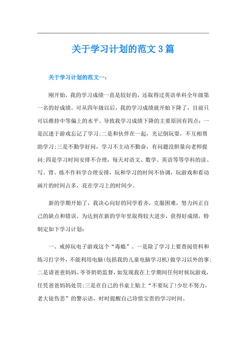 关于学习计划的范文3篇