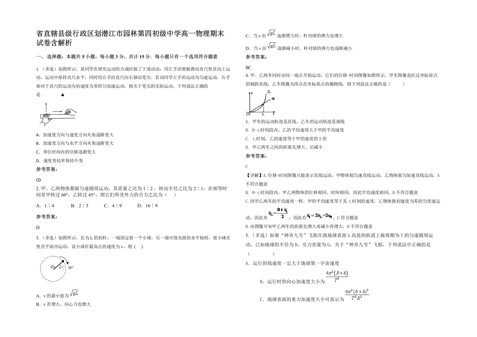 省直辖县级行政区划潜江市园林第四初级中学高一物理期末试卷含解析