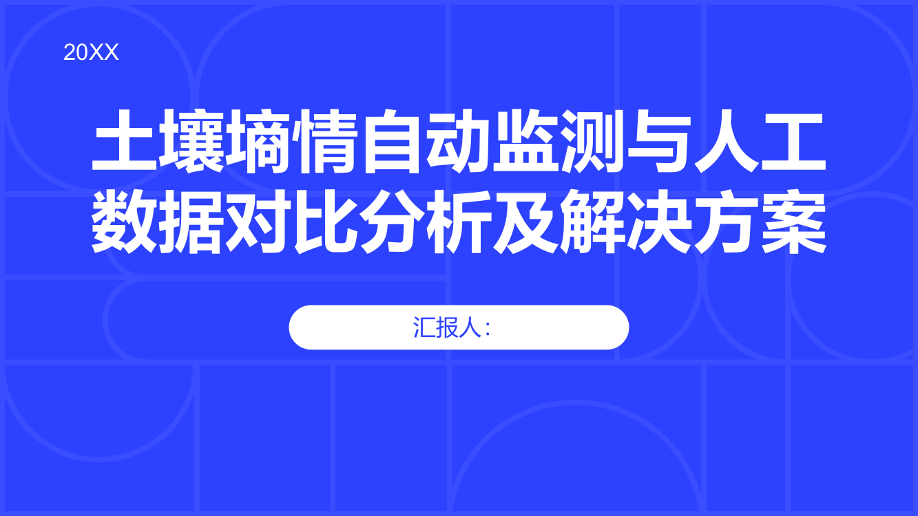 基于土壤墒情自动监测与人工数据对比分析及解决方案探析