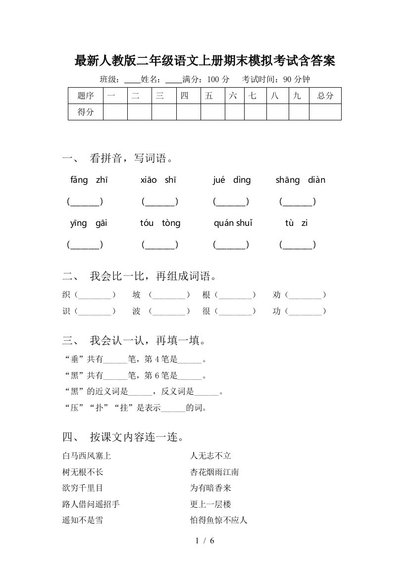 最新人教版二年级语文上册期末模拟考试含答案