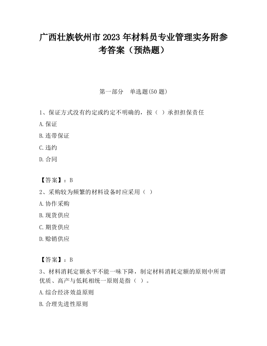 广西壮族钦州市2023年材料员专业管理实务附参考答案（预热题）