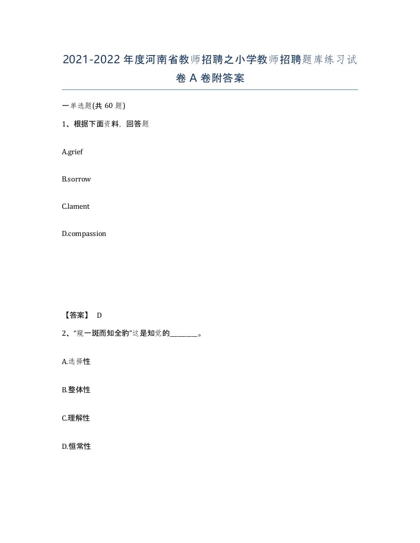 2021-2022年度河南省教师招聘之小学教师招聘题库练习试卷A卷附答案