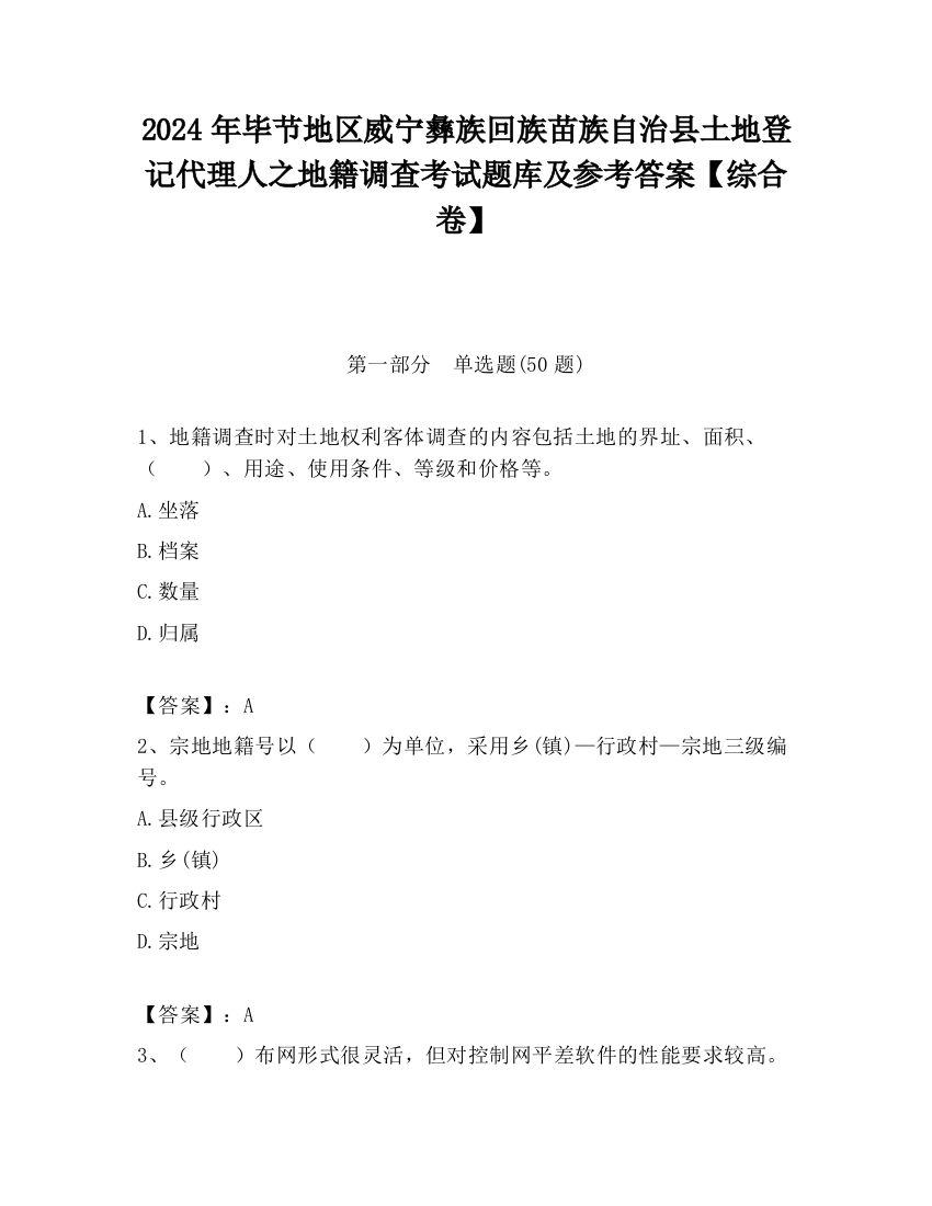 2024年毕节地区威宁彝族回族苗族自治县土地登记代理人之地籍调查考试题库及参考答案【综合卷】