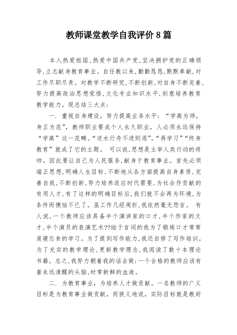 教师课堂教学自我评价8篇_1