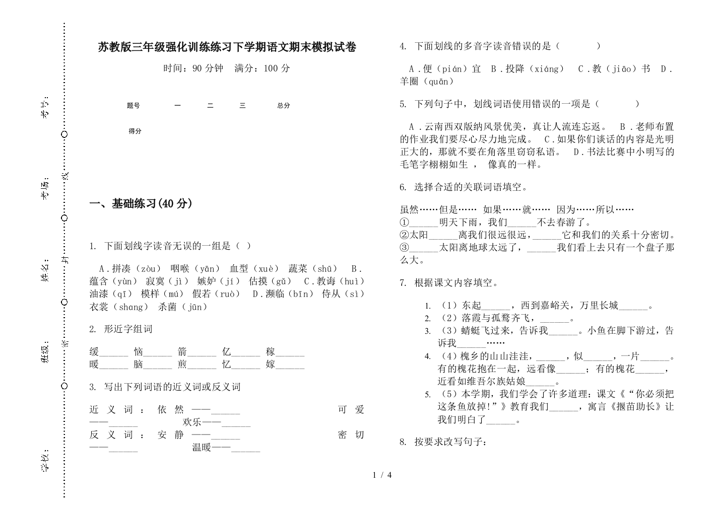 苏教版三年级强化训练练习下学期语文期末模拟试卷