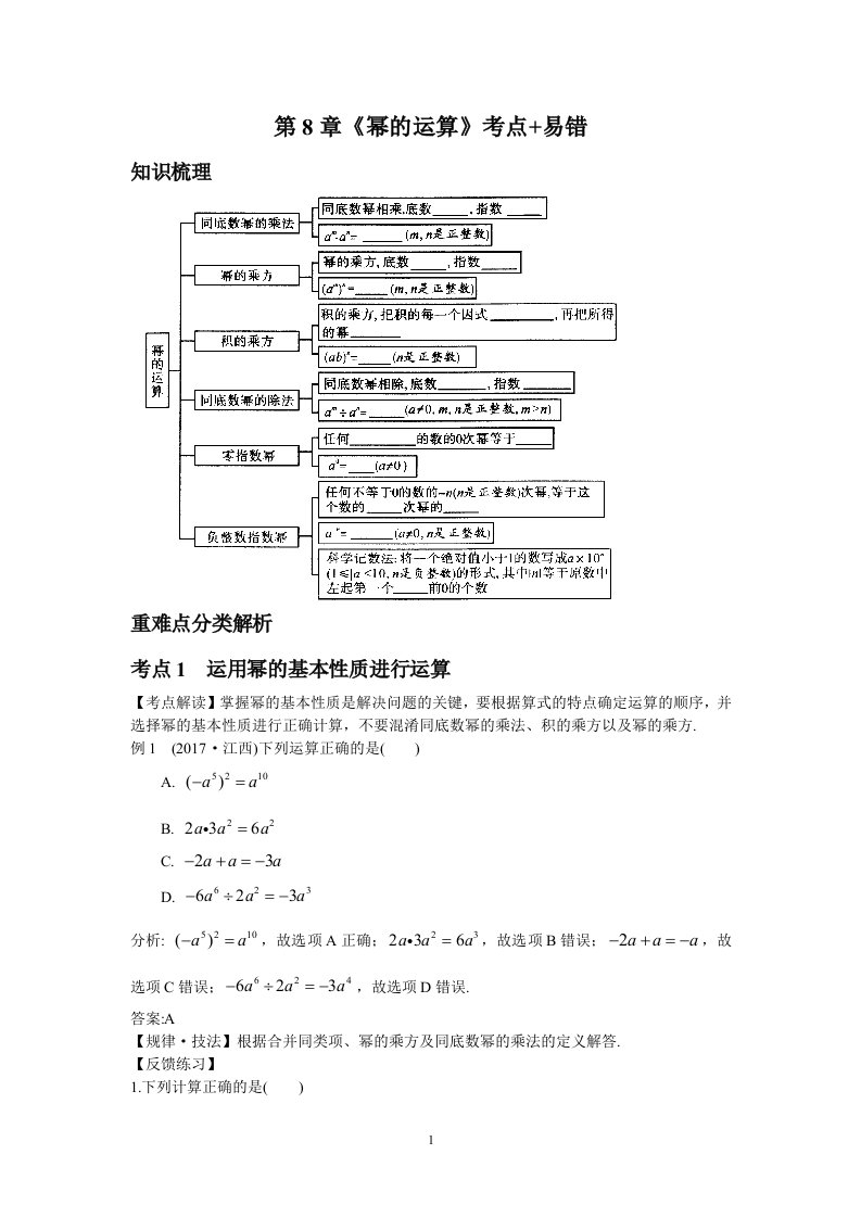 七年级下册数学第8章《幂的运算》考点+易错讲义