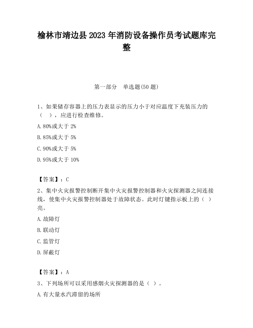 榆林市靖边县2023年消防设备操作员考试题库完整