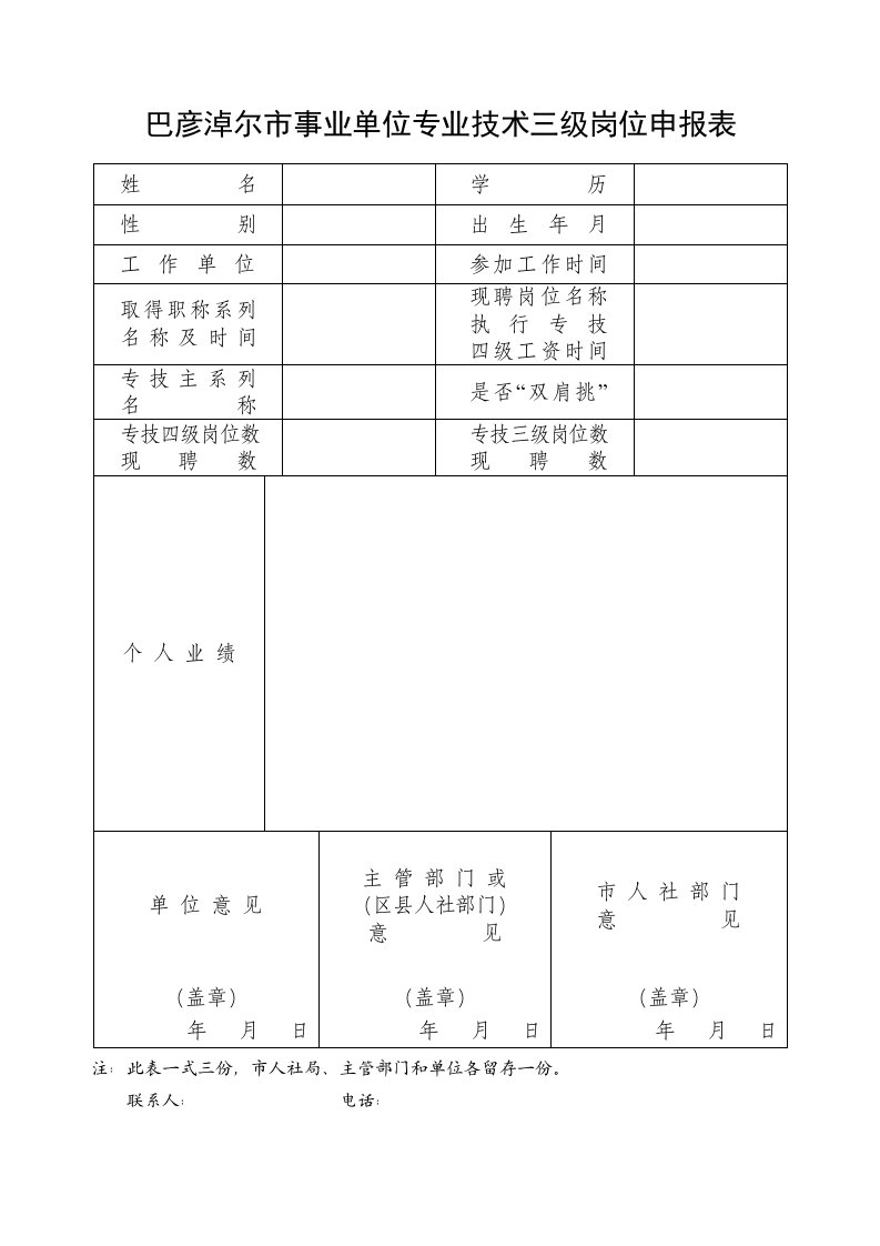 巴彦淖尔市事业单位专业技术三级岗位申报表