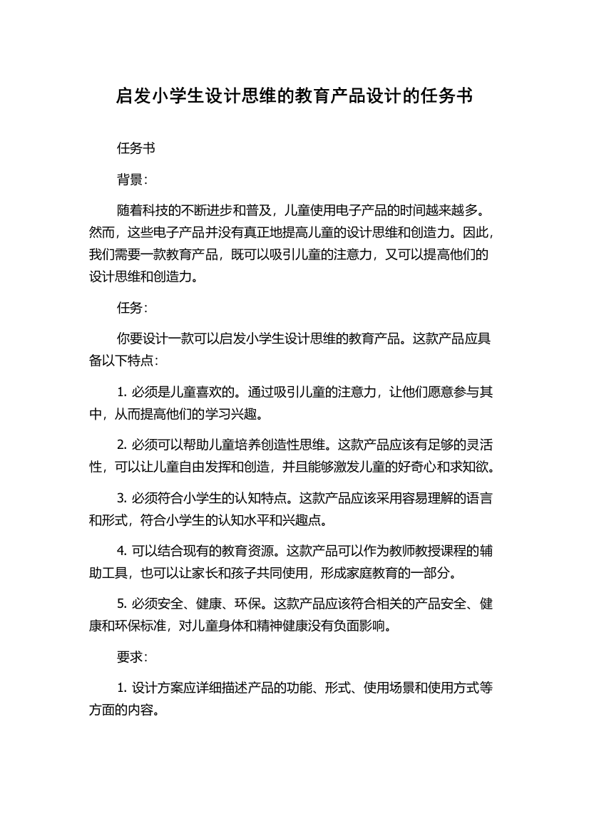 启发小学生设计思维的教育产品设计的任务书