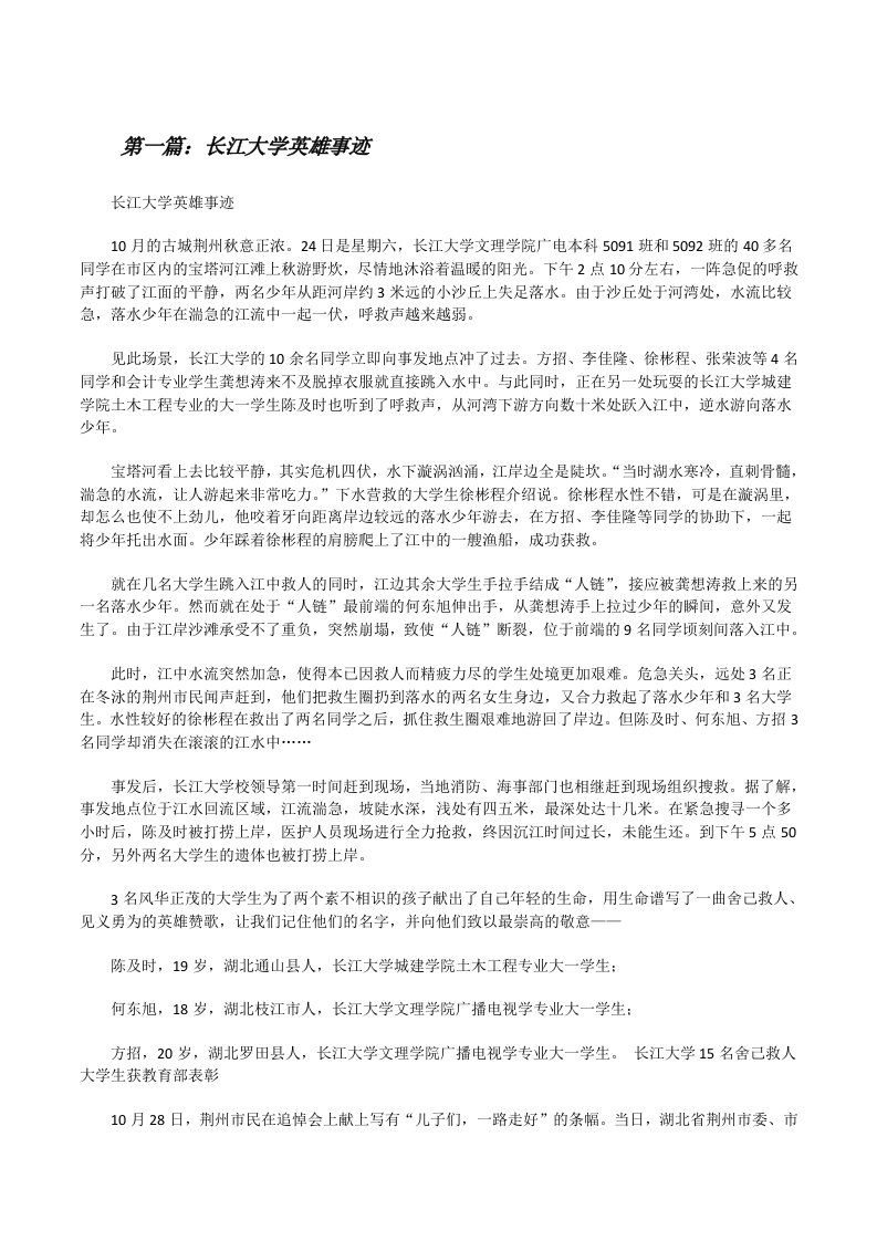 长江大学英雄事迹（含五篇）[修改版]