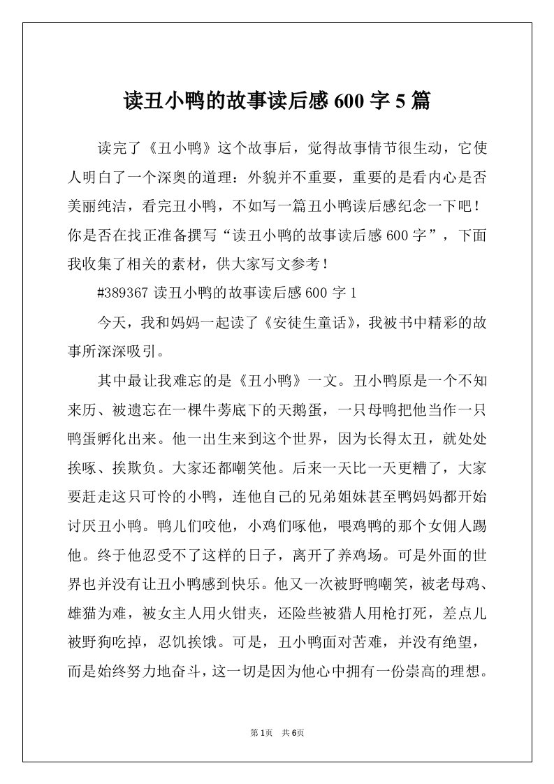 读丑小鸭的故事读后感600字5篇