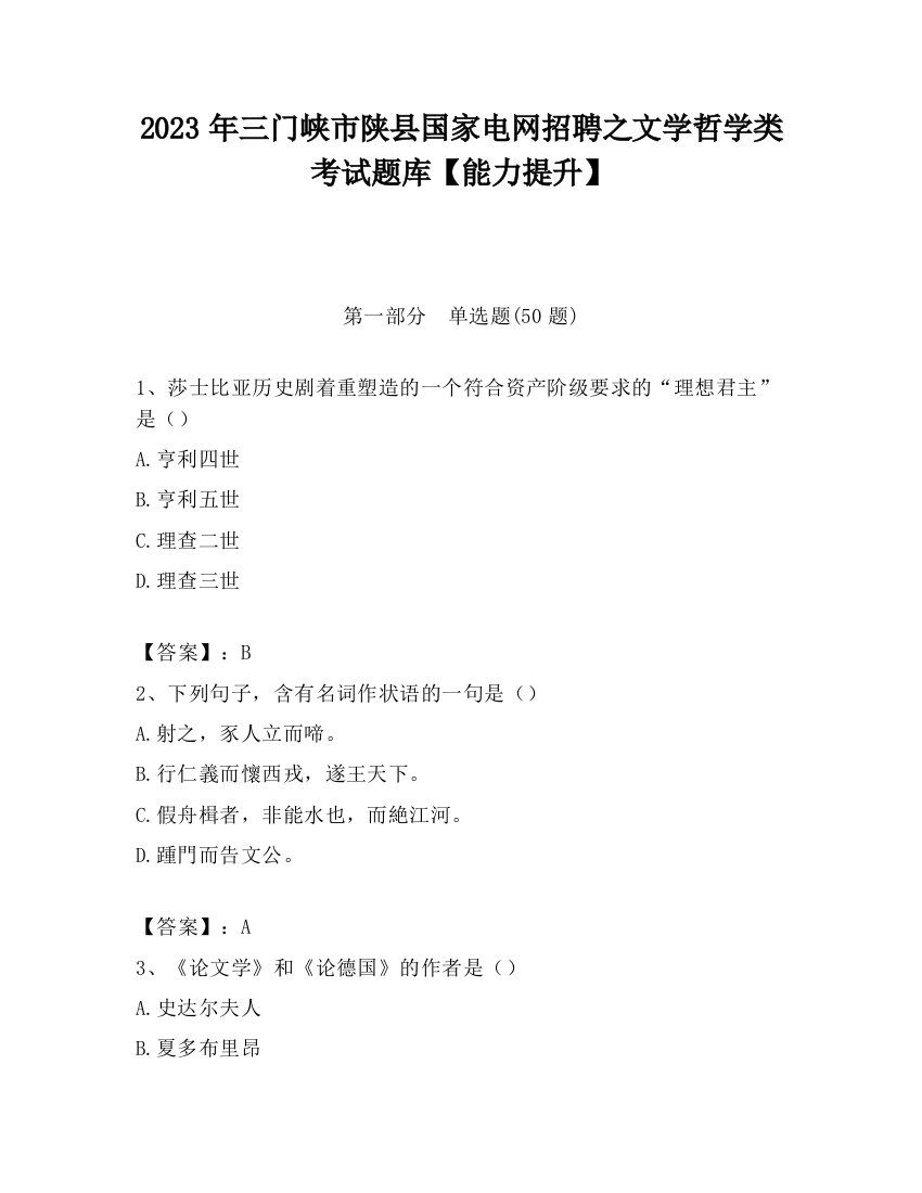 2023年三门峡市陕县国家电网招聘之文学哲学类考试题库【能力提升】