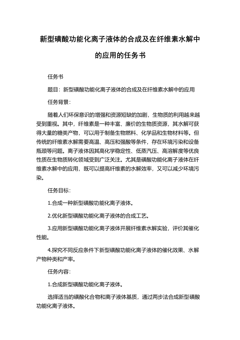 新型磺酸功能化离子液体的合成及在纤维素水解中的应用的任务书