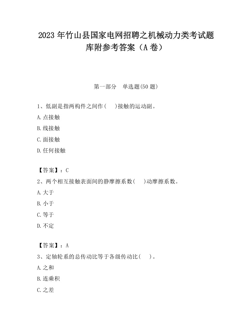 2023年竹山县国家电网招聘之机械动力类考试题库附参考答案（A卷）