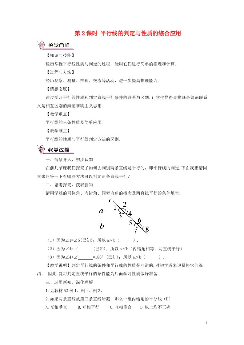 2023七年级数学下册第二章相交线与平行线3平行线的性质第2课时平行线的判定与性质的综合应用教案新版北师大版