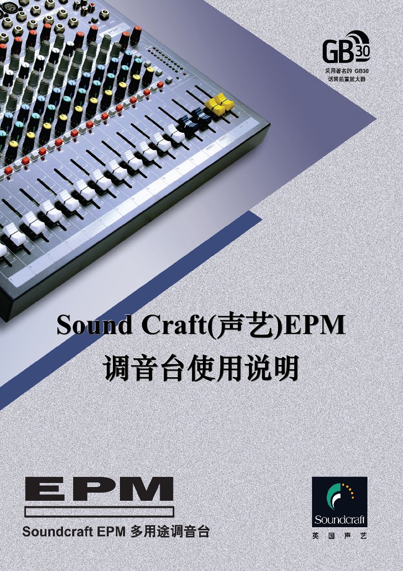 SOUNDCRAFT(声艺)EPM系列调音台使用说明(共31页)