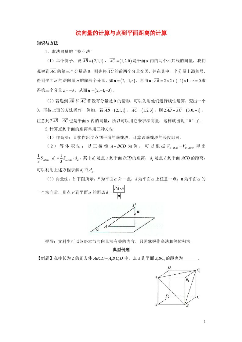 2022_2023学年高考数学一轮复习解题技巧方法第六章第4节法向量的计算与点到平面距离的计算教师版