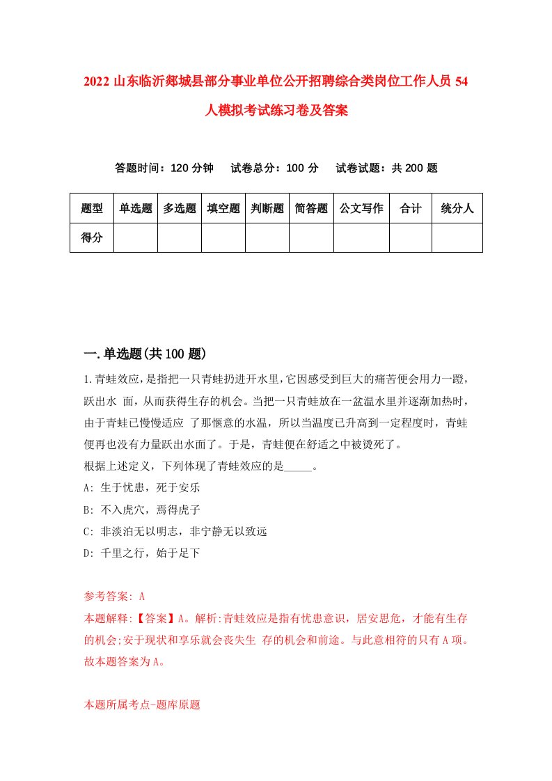 2022山东临沂郯城县部分事业单位公开招聘综合类岗位工作人员54人模拟考试练习卷及答案第5期