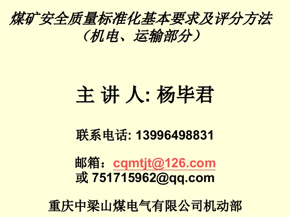 煤矿安全质量标准化基本要求及评分方法(机电、运输部分)