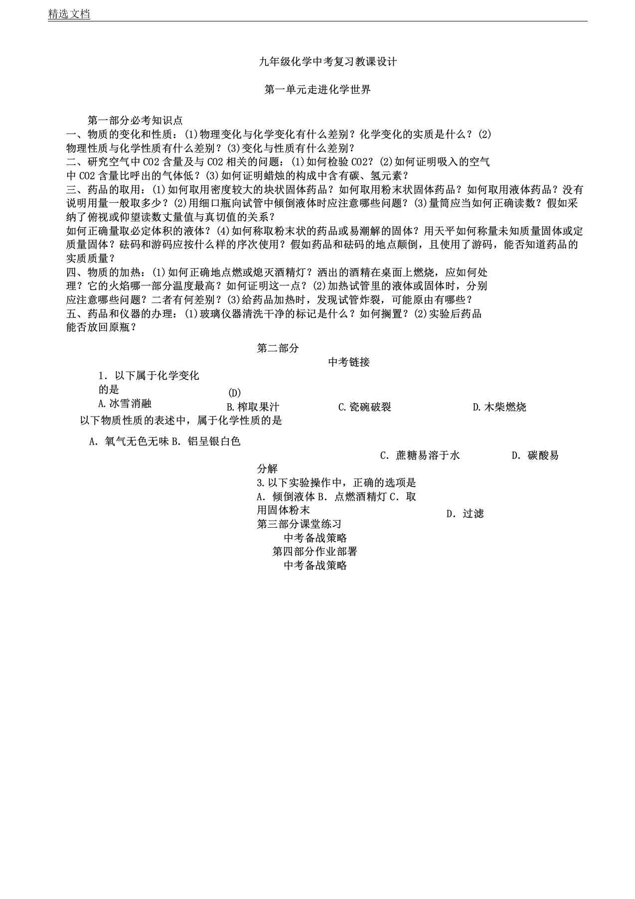 人教版化学九年级中考总复习计划教案课程