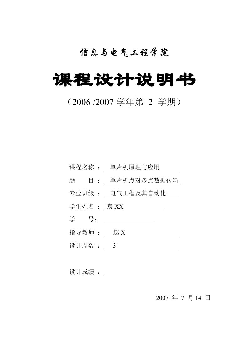 单片机原理与应用课程设计-单片机点对多点数据传输