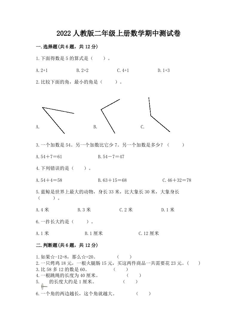 2022人教版二年级上册数学期中测试卷（各地真题）