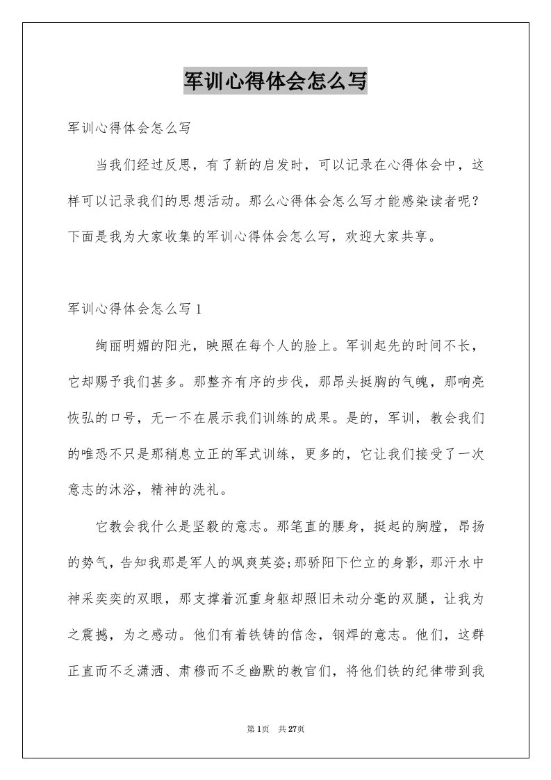 军训心得体会怎么写例文