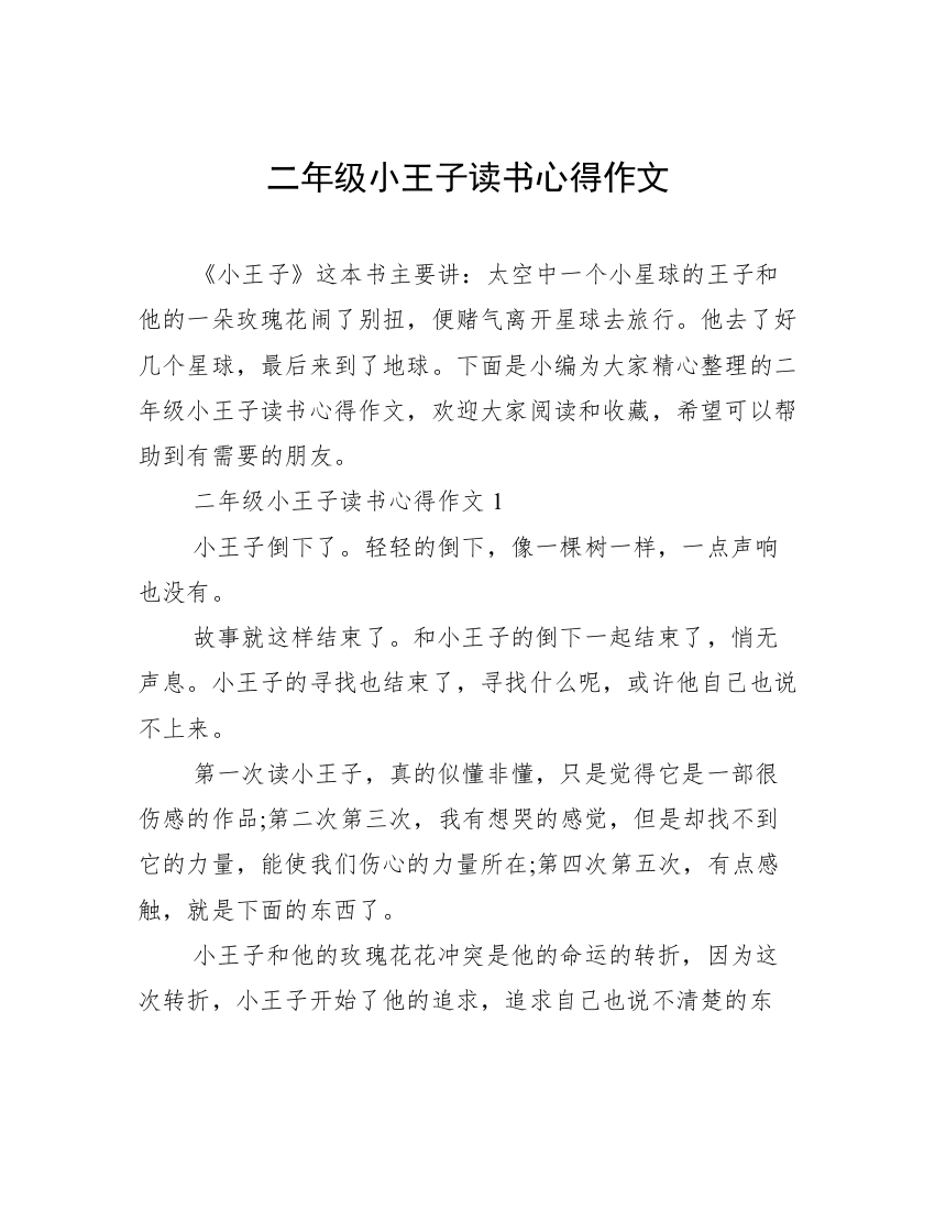 二年级小王子读书心得作文