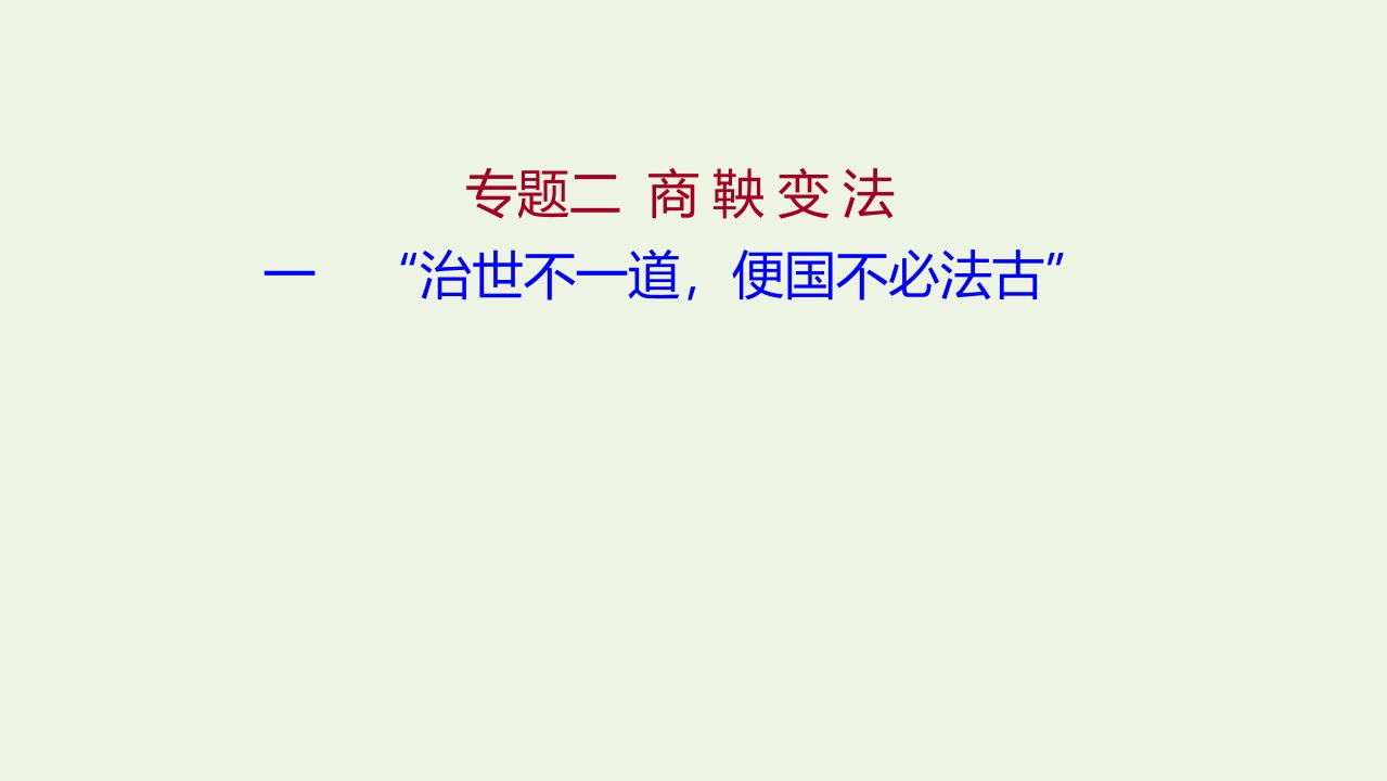 2021_2022高中历史专题二商鞅变法一“治世不一道便国不必法古”课件人民版选修1