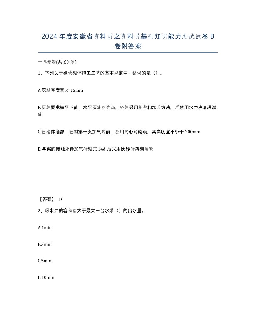 2024年度安徽省资料员之资料员基础知识能力测试试卷B卷附答案