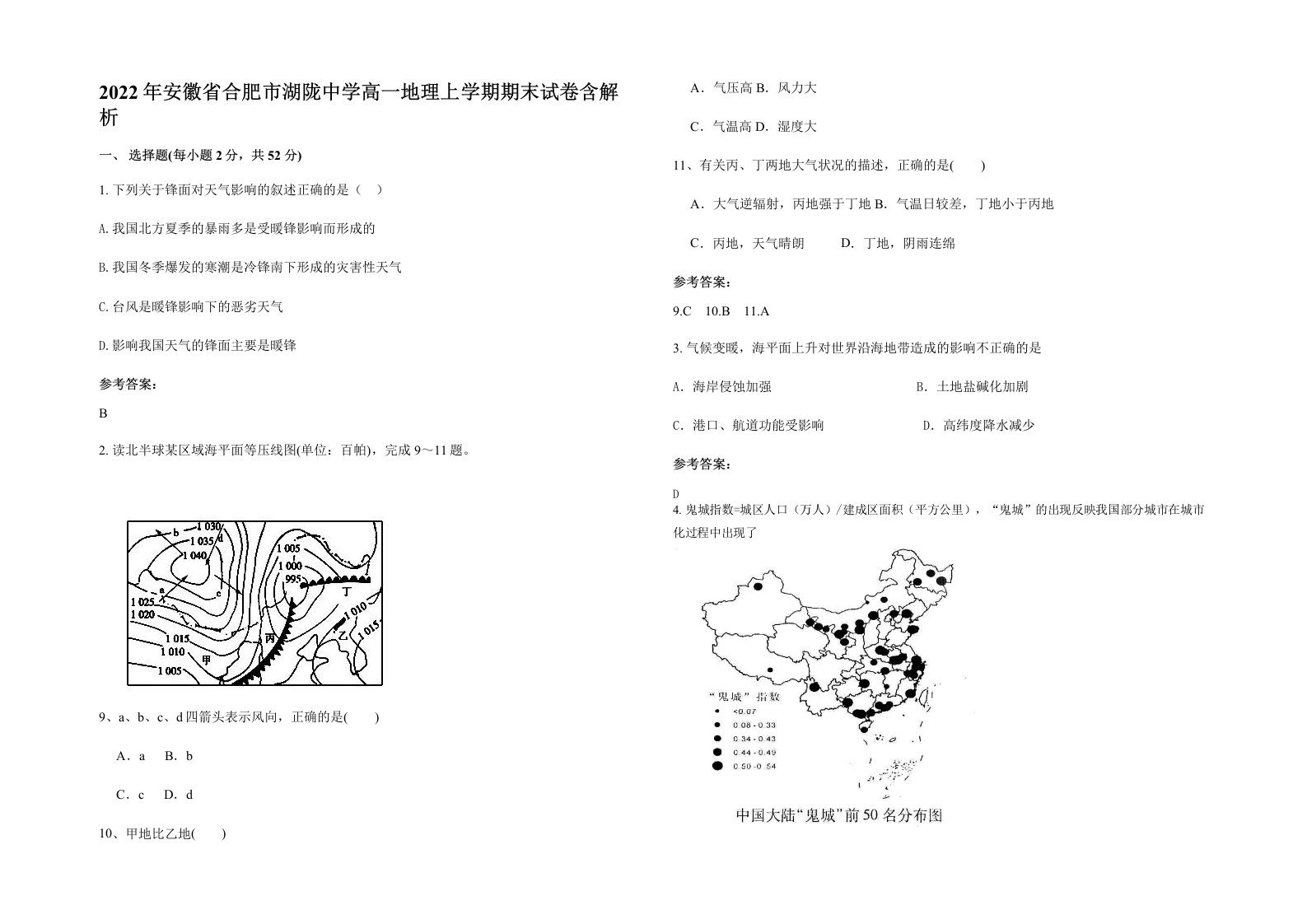 2022年安徽省合肥市湖陇中学高一地理上学期期末试卷含解析