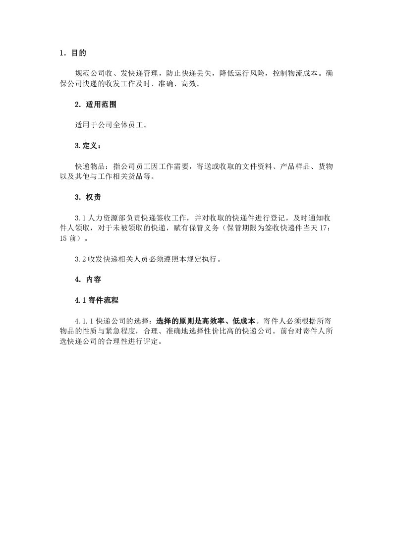 公司收发快递管理规定