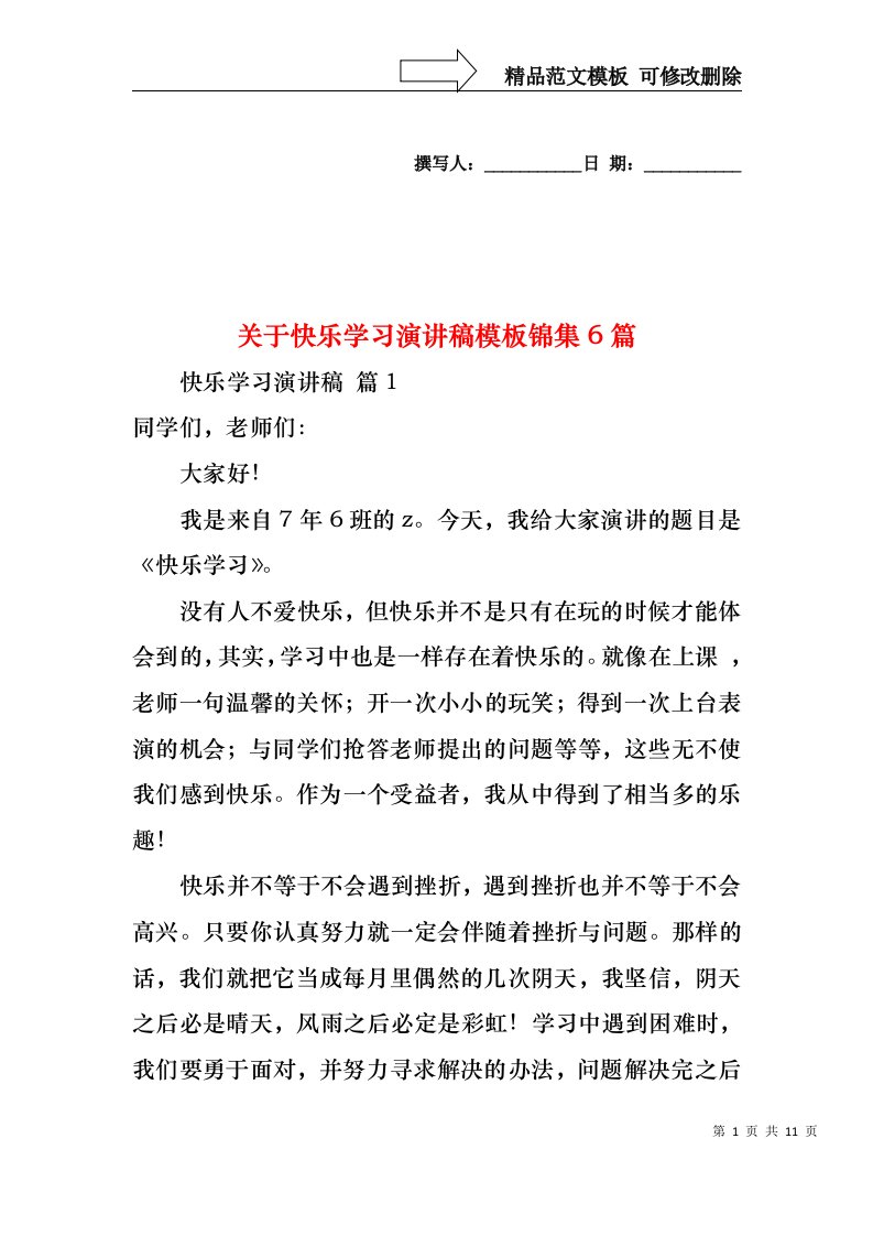 关于快乐学习演讲稿模板锦集6篇