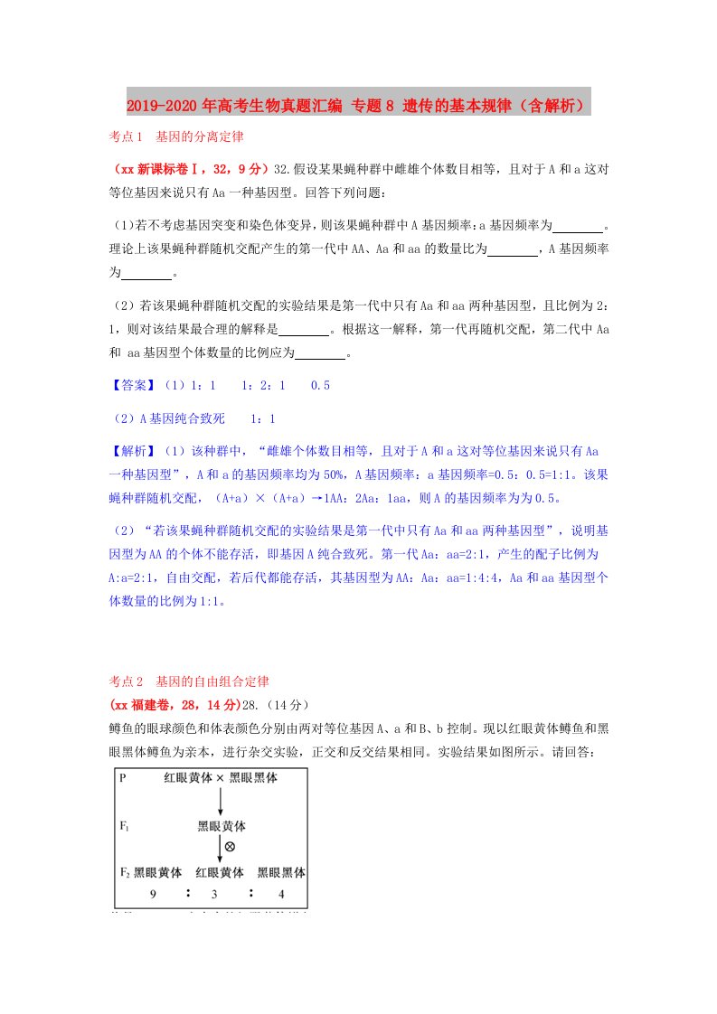 2019-2020年高考生物真题汇编