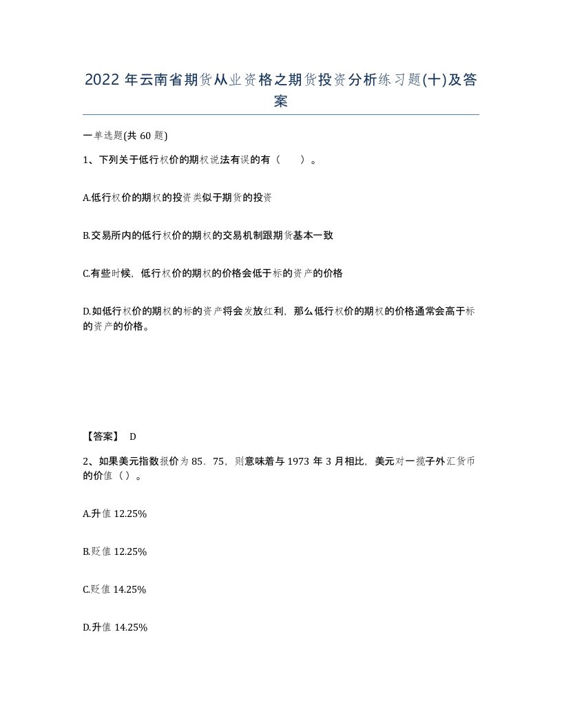 2022年云南省期货从业资格之期货投资分析练习题十及答案