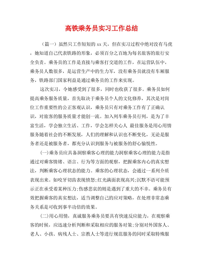 高铁乘务员实习工作总结