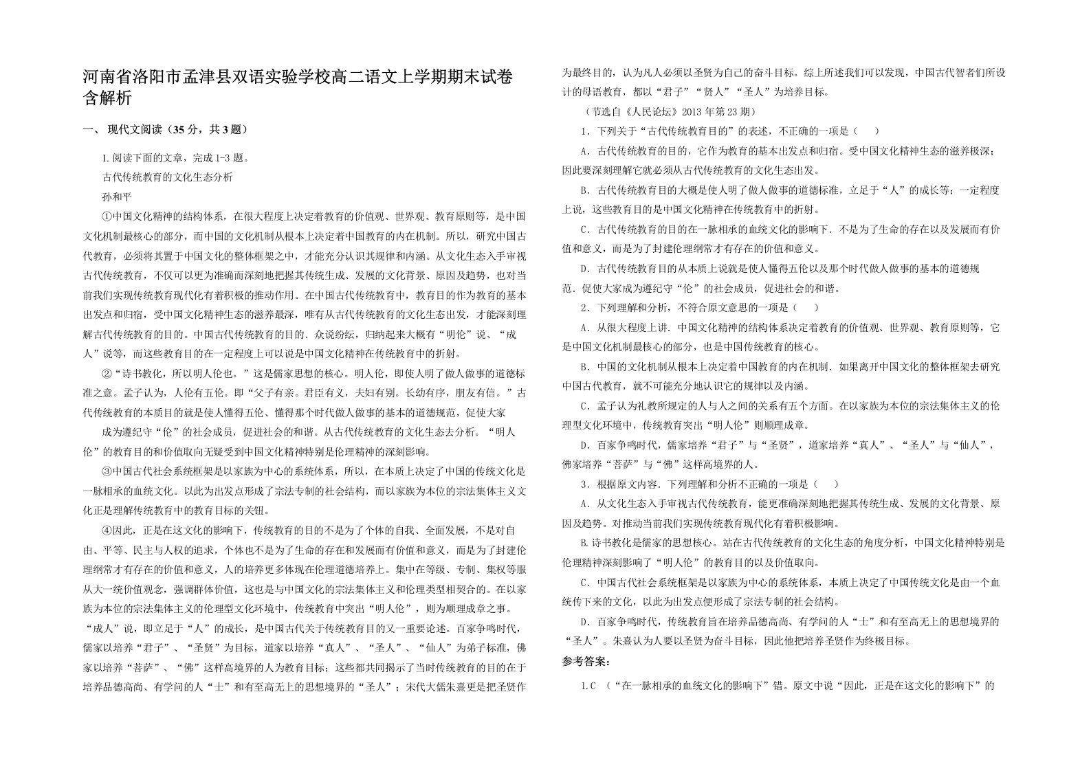 河南省洛阳市孟津县双语实验学校高二语文上学期期末试卷含解析