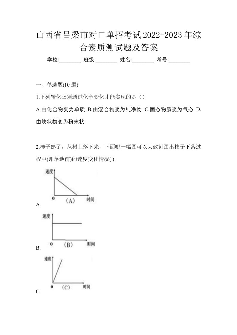 山西省吕梁市对口单招考试2022-2023年综合素质测试题及答案