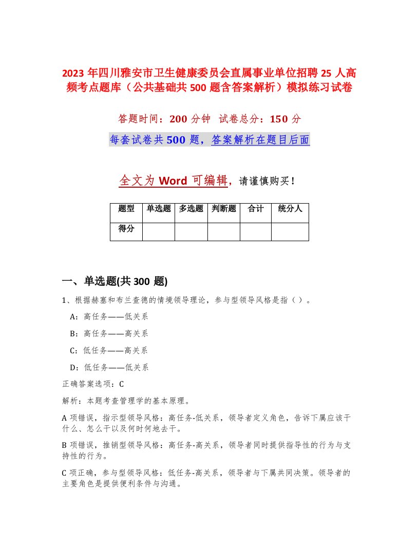 2023年四川雅安市卫生健康委员会直属事业单位招聘25人高频考点题库公共基础共500题含答案解析模拟练习试卷