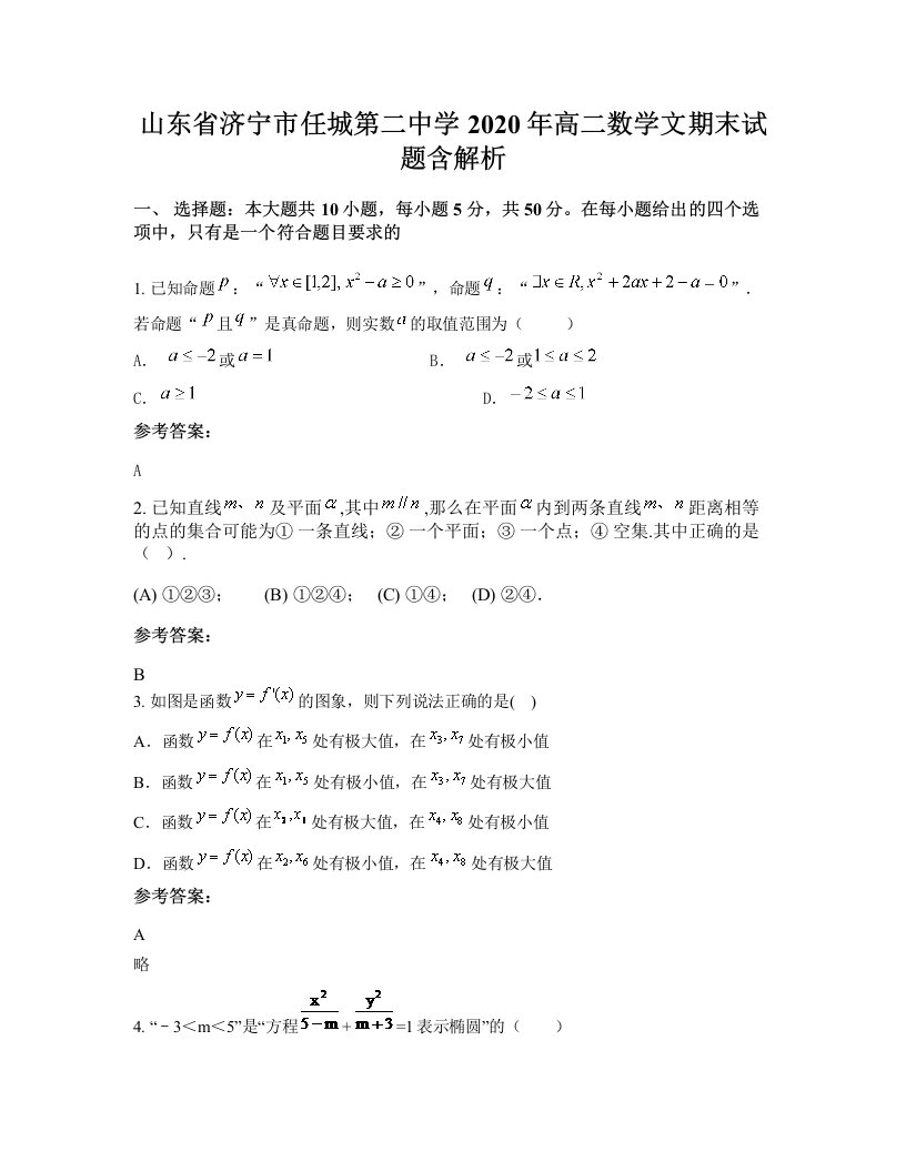 山东省济宁市任城第二中学2020年高二数学文期末试题含解析