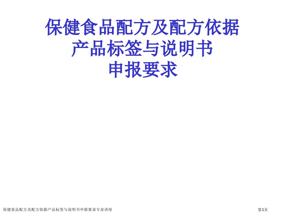 保健食品配方及配方依据产品标签与说明书申报要求课件PPT