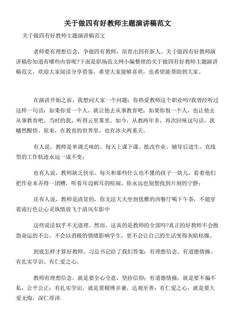 关于做四有好教师主题演讲稿范文