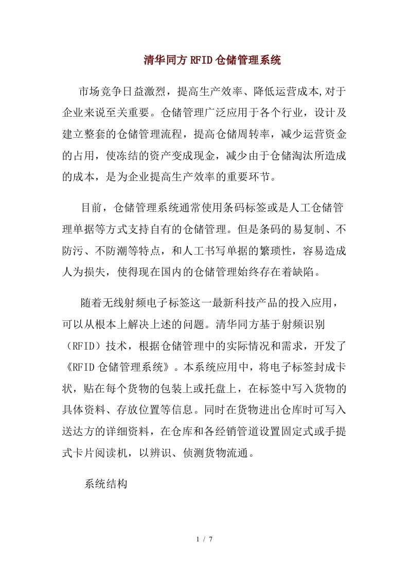 清华同方RFID仓储管理系统概述