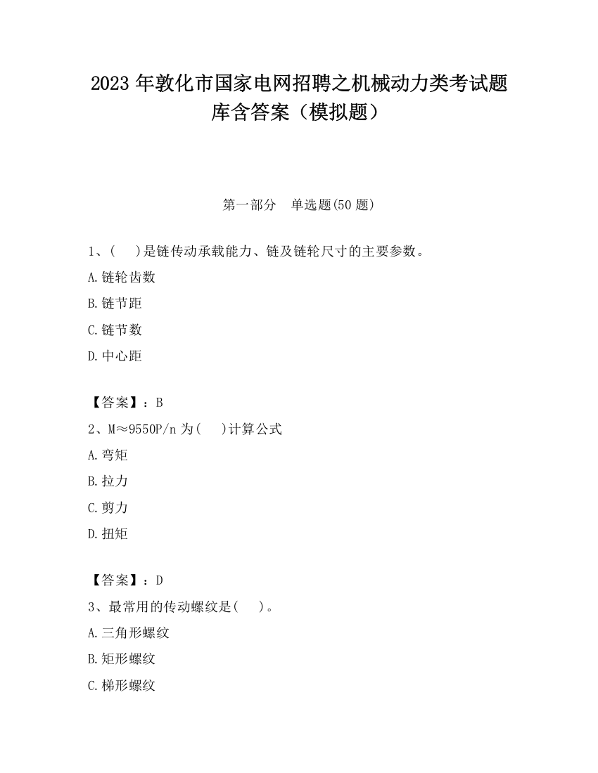 2023年敦化市国家电网招聘之机械动力类考试题库含答案（模拟题）