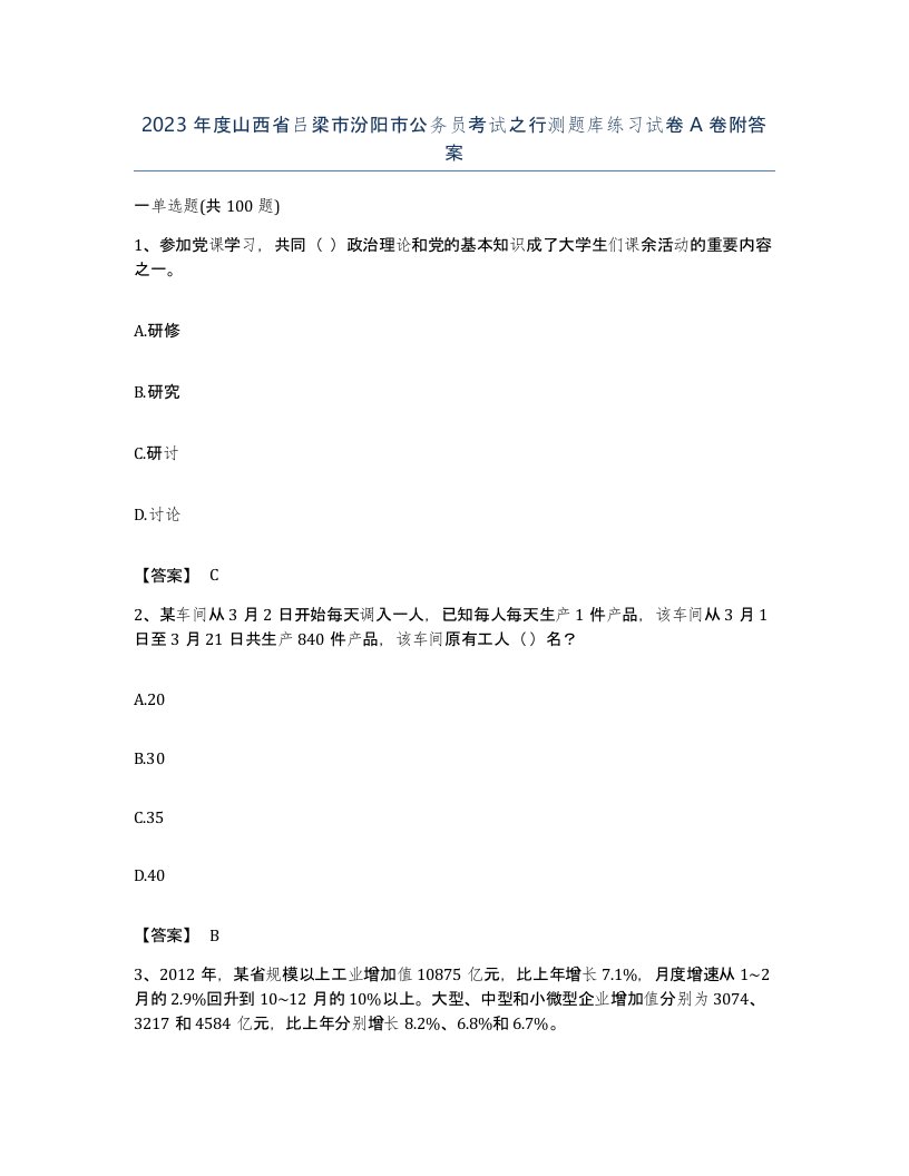 2023年度山西省吕梁市汾阳市公务员考试之行测题库练习试卷A卷附答案