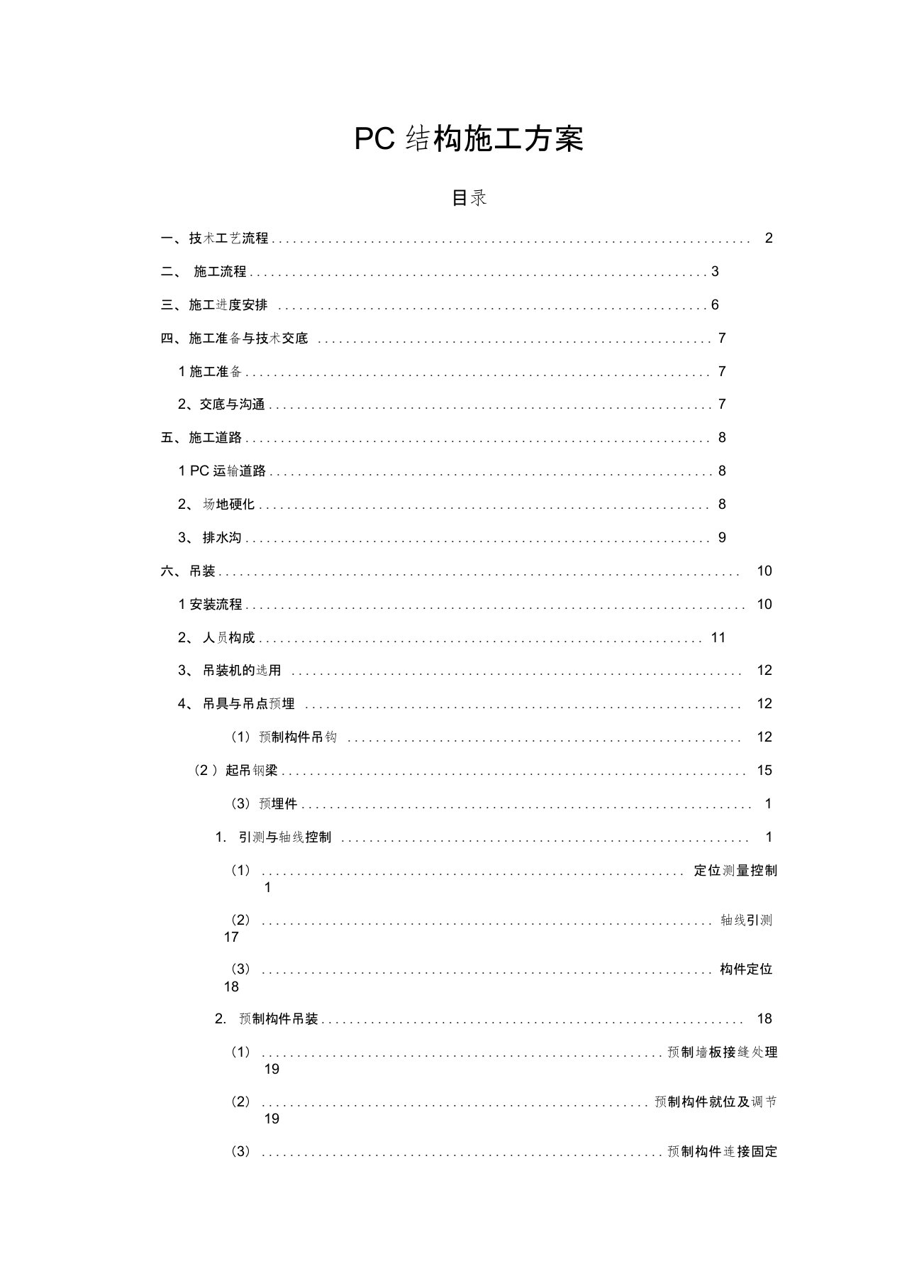 PC结构施工组织方案